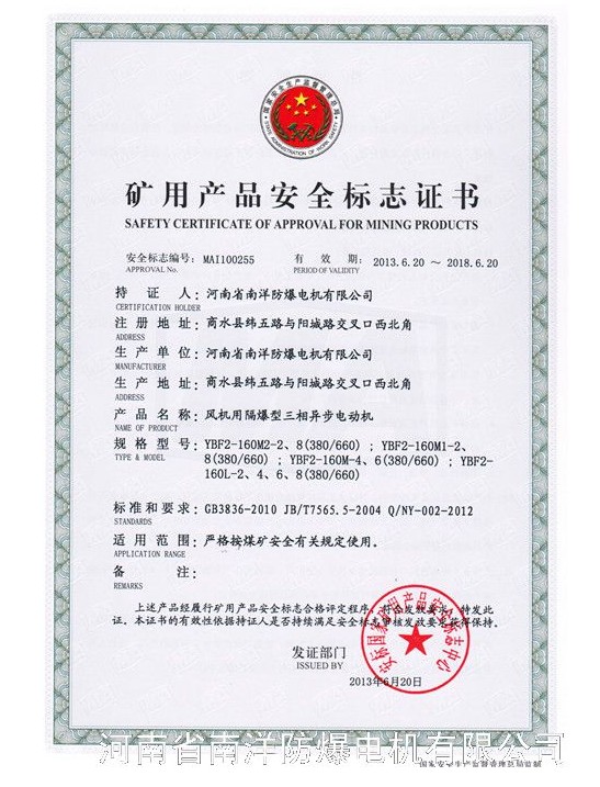 河北防爆電機(jī)生產(chǎn)廠家（南洋防爆電機(jī)）礦用產(chǎn)品安全標(biāo)志證書(shū)圖.jpg